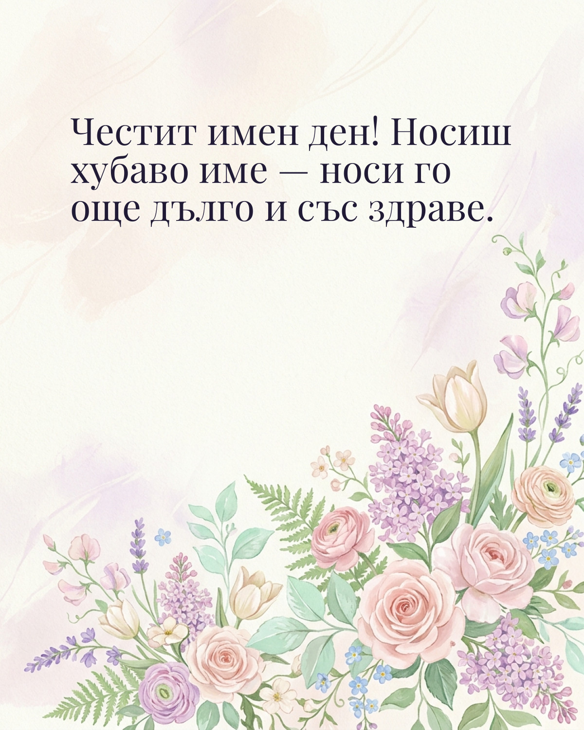 Картичка за Гергьовден с пожелание „Честит имен ден! Носиш хубаво име — носи го още дълго и със здраве“