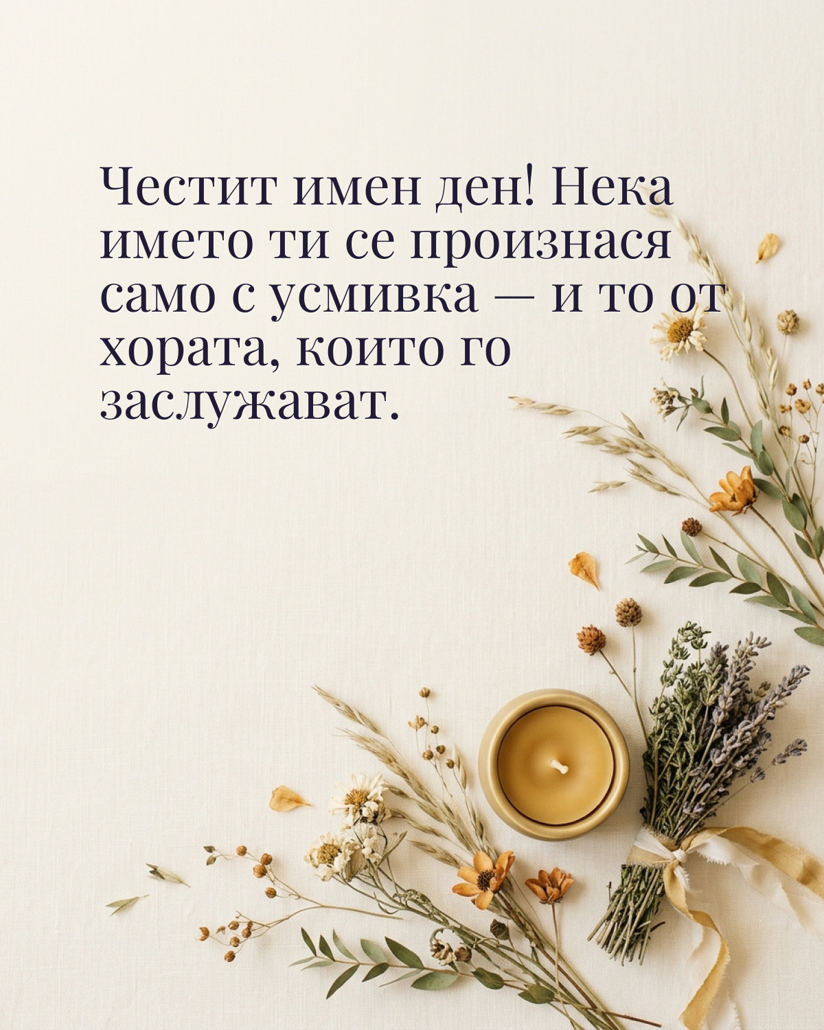 Картичка за Ивановден с пожелание „Честит имен ден! Нека името ти се произнася само с усмивка — и то от хората, които го заслужават“