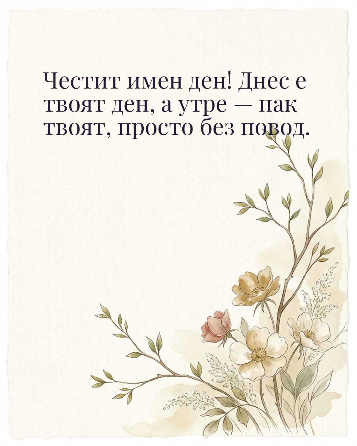 Картичка за Гергьовден с пожелание „Честит имен ден! Днес е твоят ден, а утре — пак твоят, просто без повод“