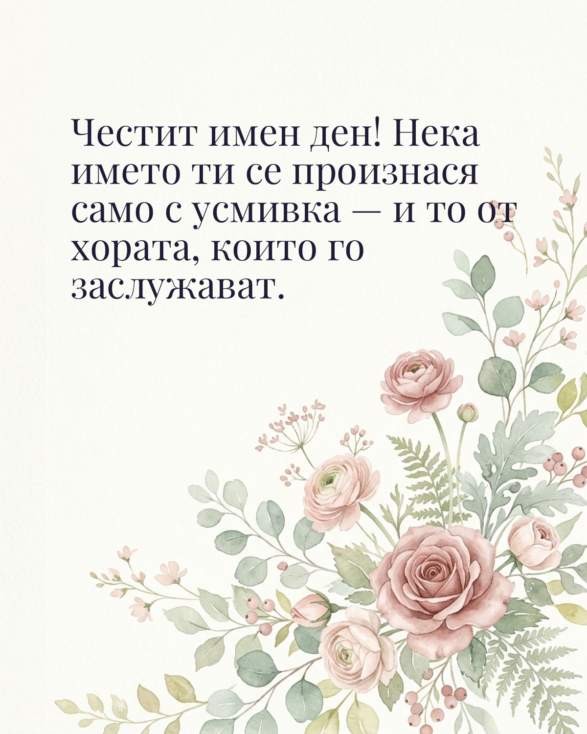 Картичка за имен ден с пожелание „Честит имен ден! Нека името ти се произнася само с усмивка — и то от хората, които го заслужават“