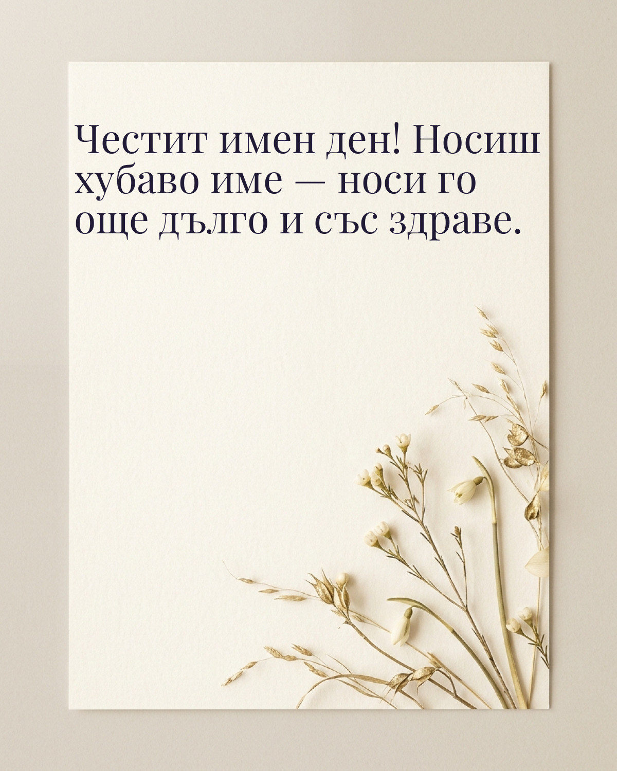 Картичка за Тодоровден с пожелание „Честит имен ден! Носиш хубаво име — носи го още дълго и със здраве“