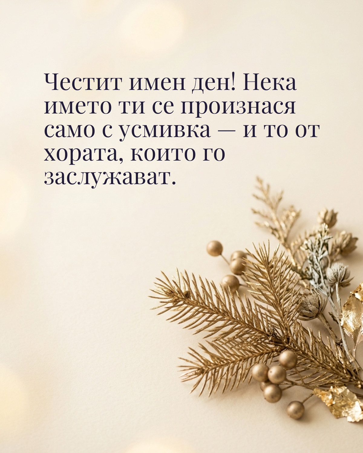 Картичка за Никулден с пожелание „Честит имен ден! Нека името ти се произнася само с усмивка — и то от хората, които го заслужават“