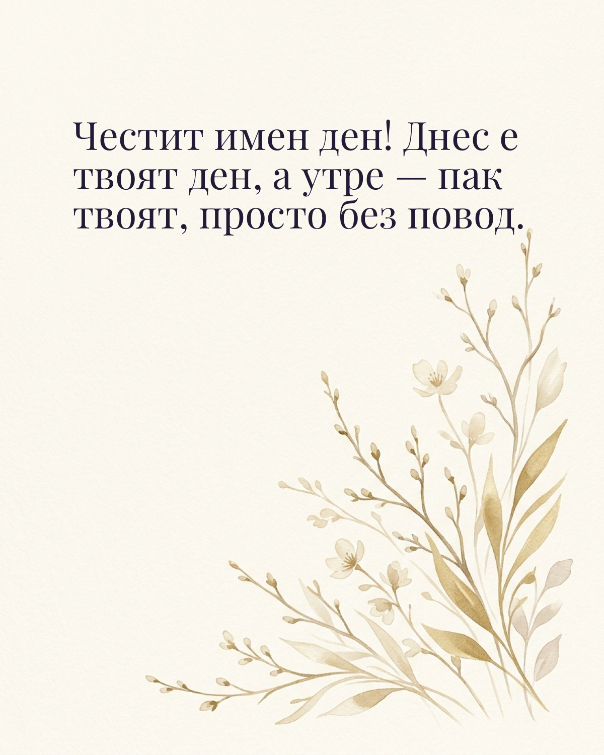 Картичка за Тодоровден с пожелание „Честит имен ден! Днес е твоят ден, а утре — пак твоят, просто без повод“
