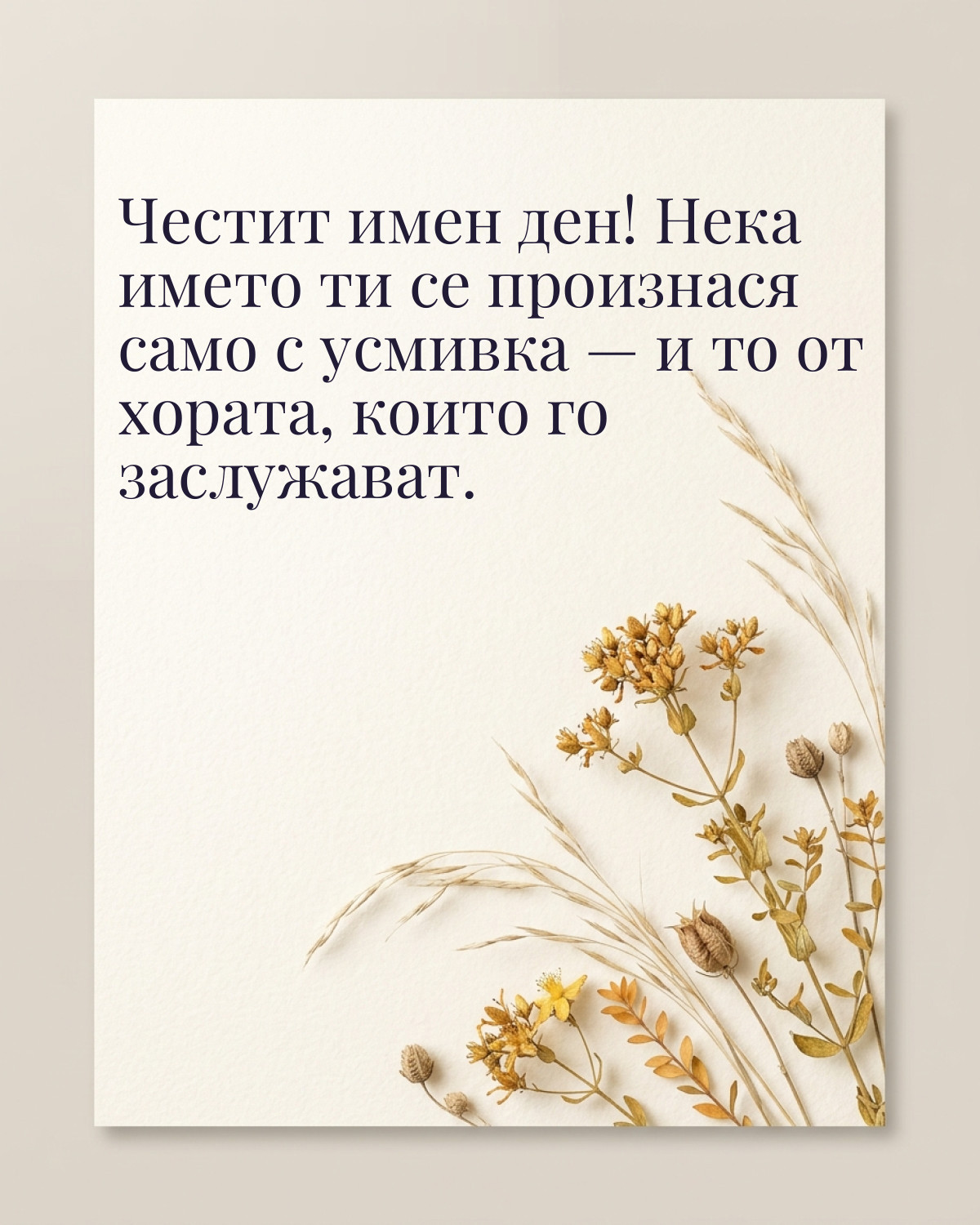 Картичка за Ивановден с пожелание „Честит имен ден! Нека името ти се произнася само с усмивка — и то от хората, които го заслужават“