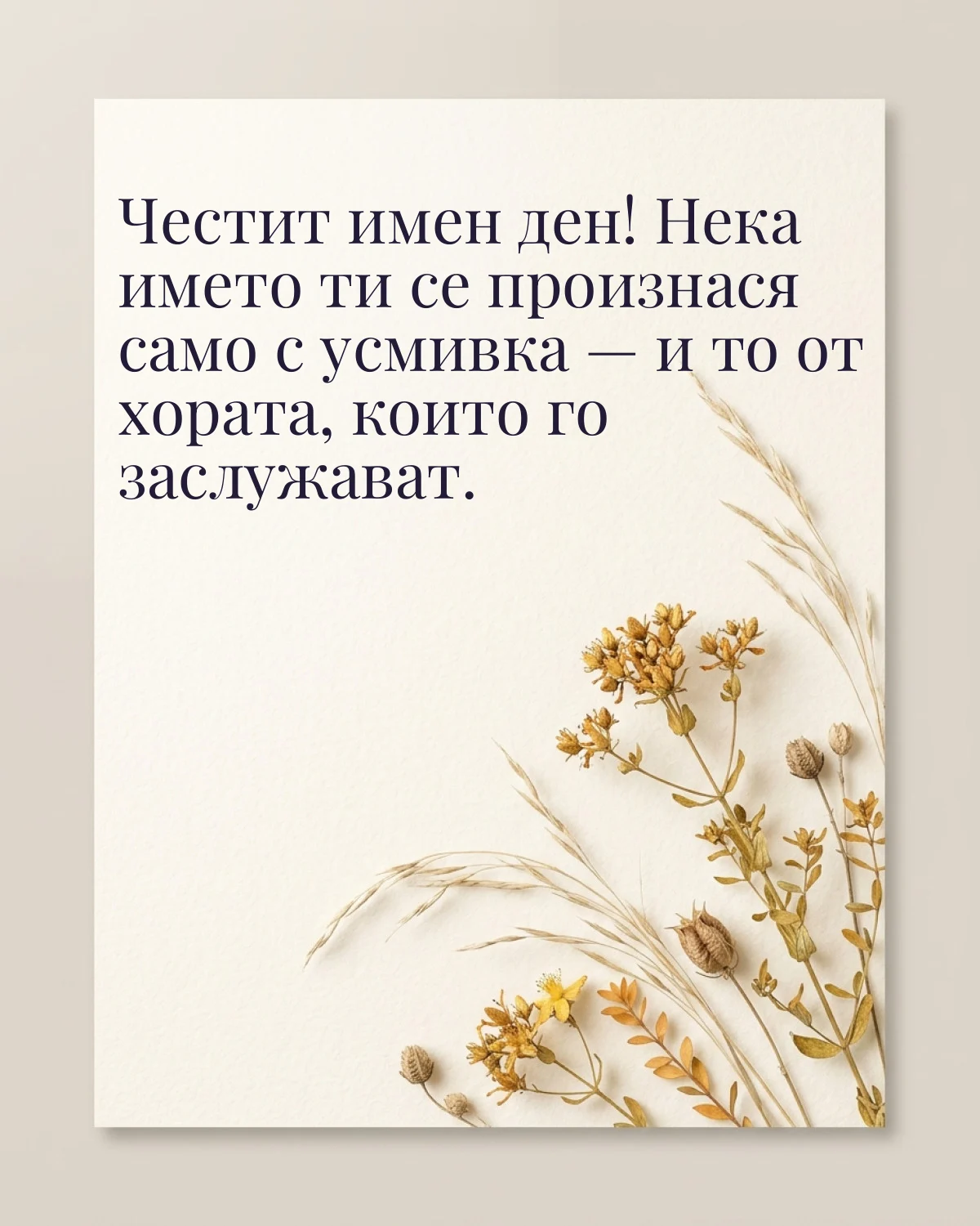 Картичка за Ивановден с пожелание „Честит имен ден! Нека името ти се произнася само с усмивка — и то от хората, които го заслужават“