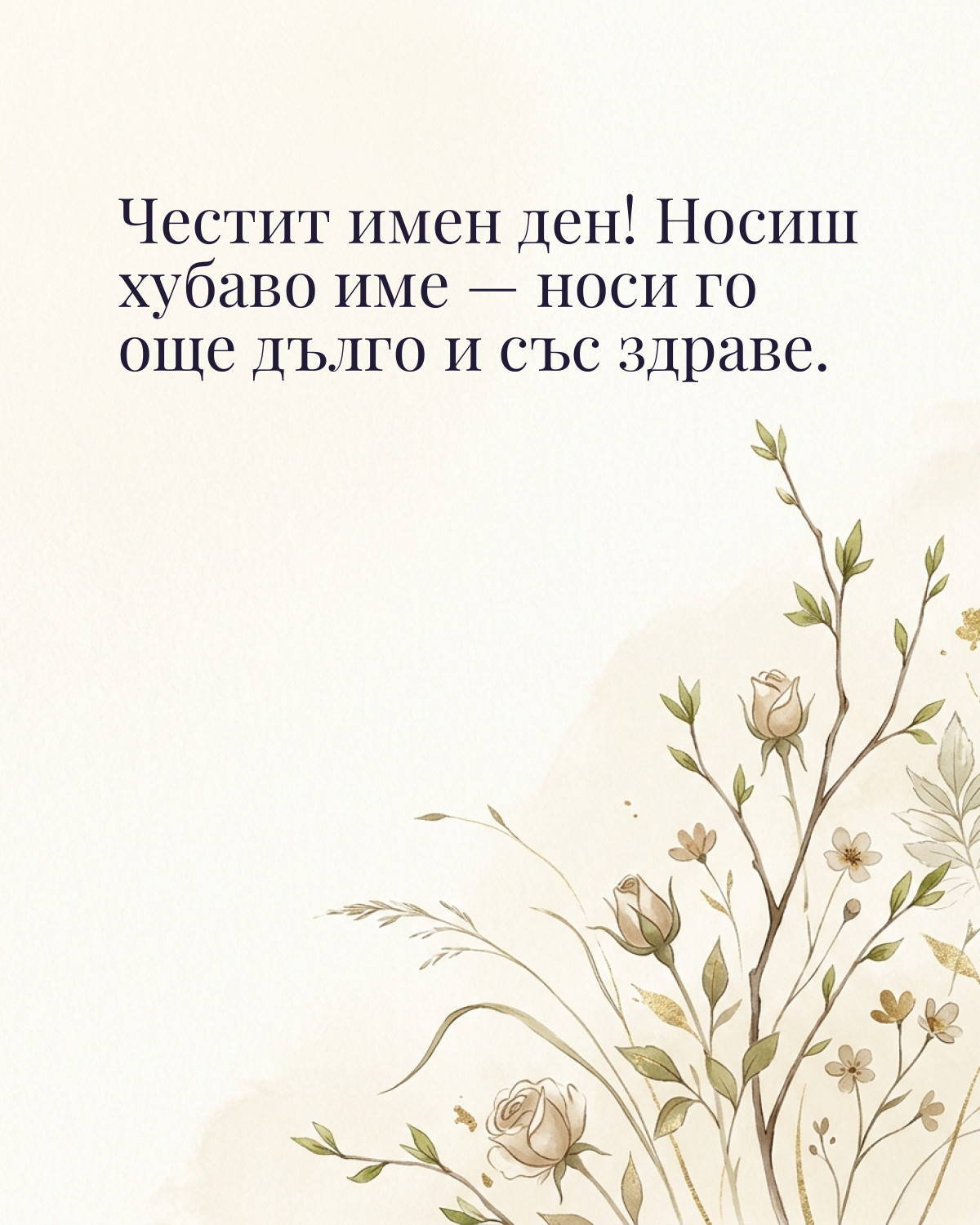 Картичка за Гергьовден с пожелание „Честит имен ден! Носиш хубаво име — носи го още дълго и със здраве“