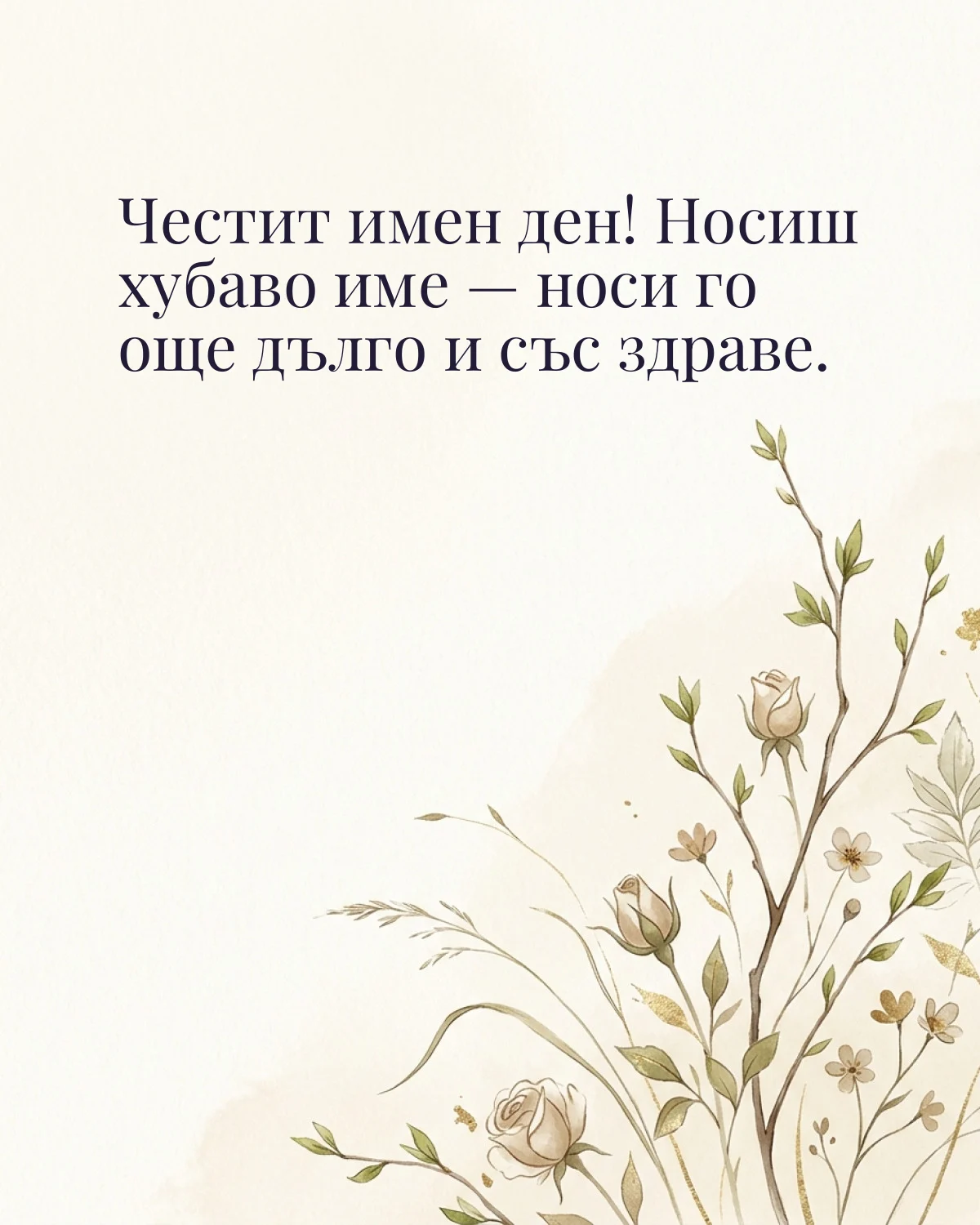 Картичка за Гергьовден с пожелание „Честит имен ден! Носиш хубаво име — носи го още дълго и със здраве“