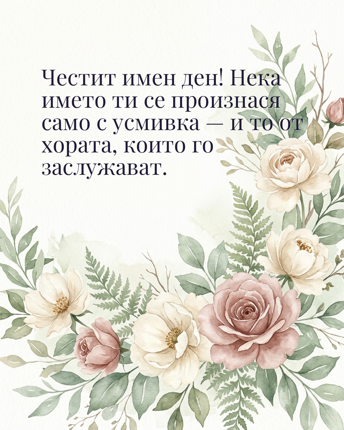 Картичка за Петровден с пожелание „Честит имен ден! Нека името ти се произнася само с усмивка — и то от хората, които го заслужават“