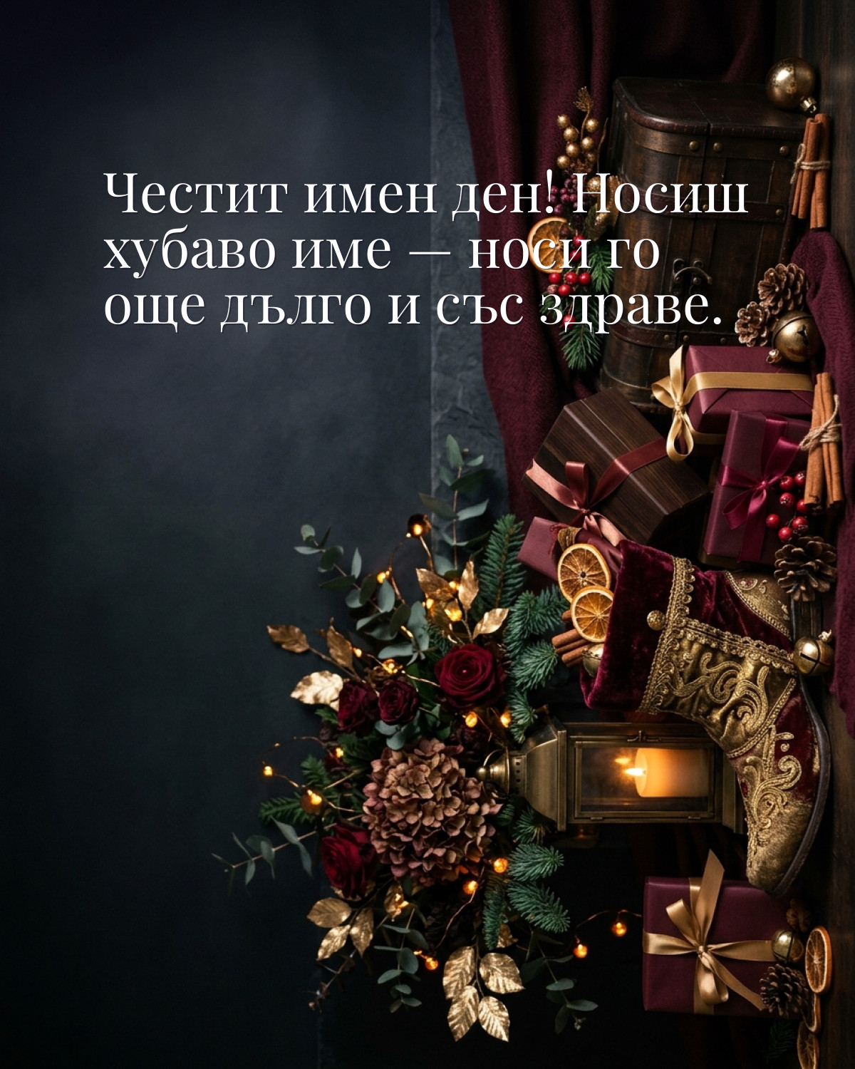 Картичка за Никулден с пожелание „Честит имен ден! Носиш хубаво име — носи го още дълго и със здраве“