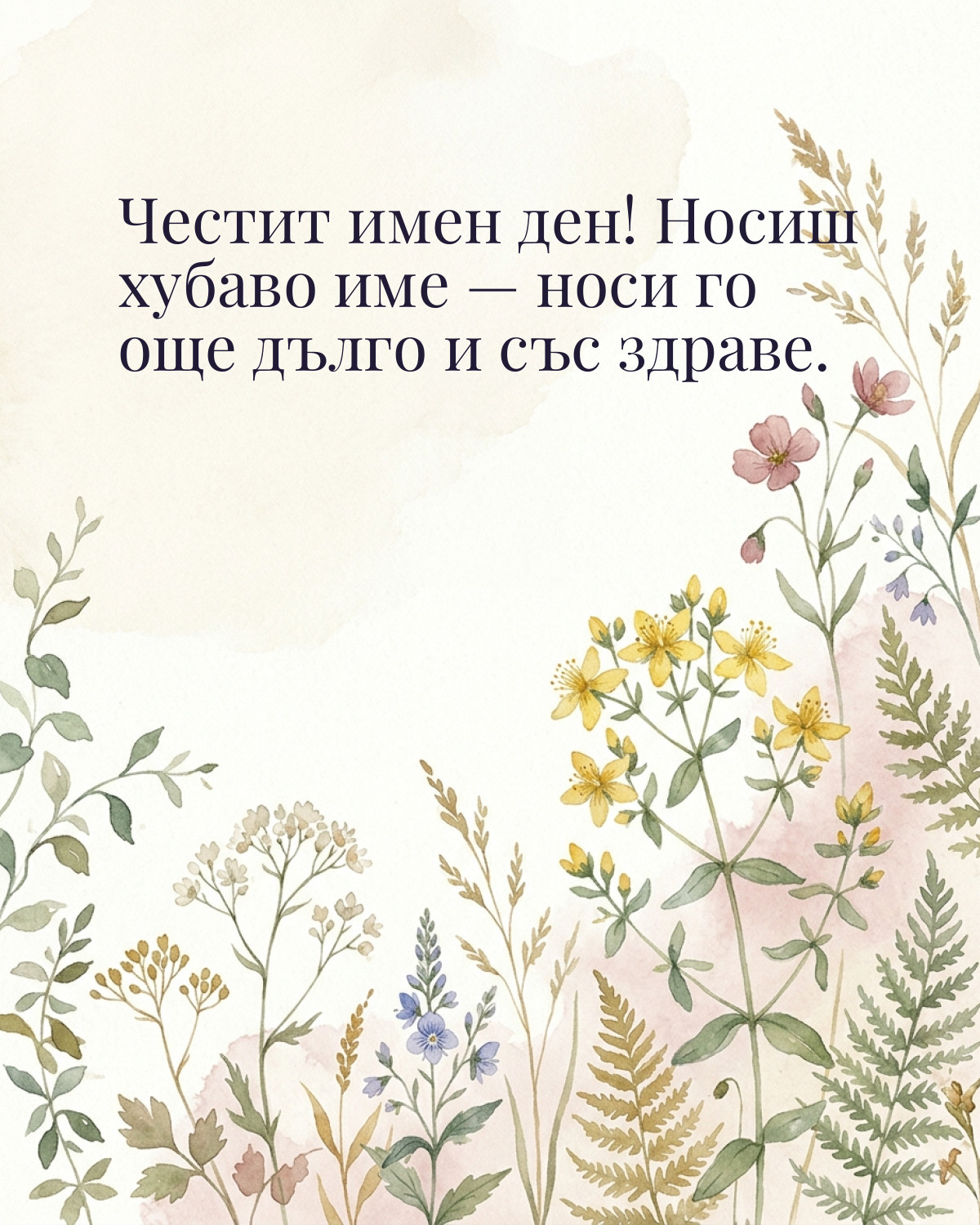 Картичка за Ивановден с пожелание „Честит имен ден! Носиш хубаво име — носи го още дълго и със здраве“