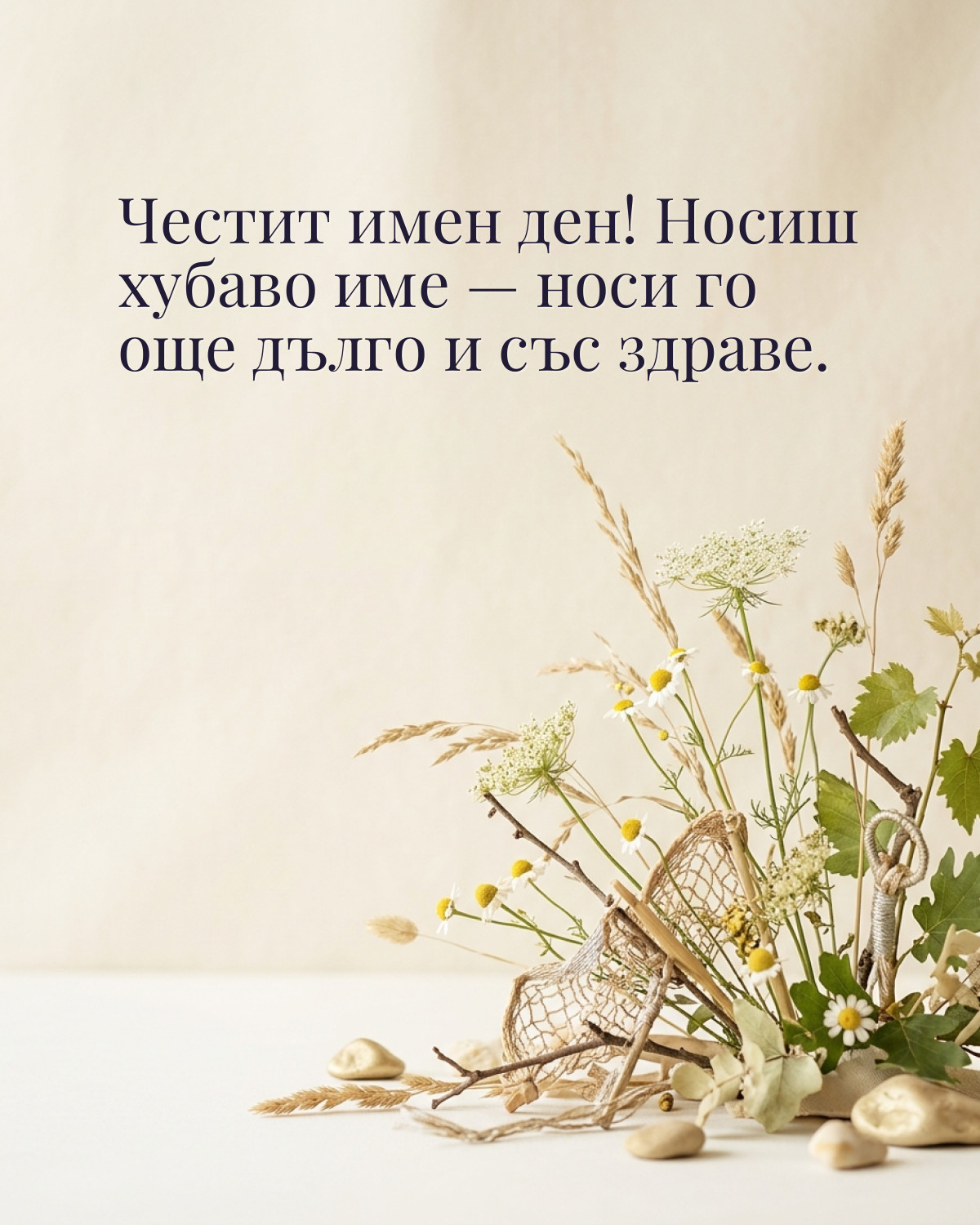 Картичка за Петровден с пожелание „Честит имен ден! Носиш хубаво име — носи го още дълго и със здраве“
