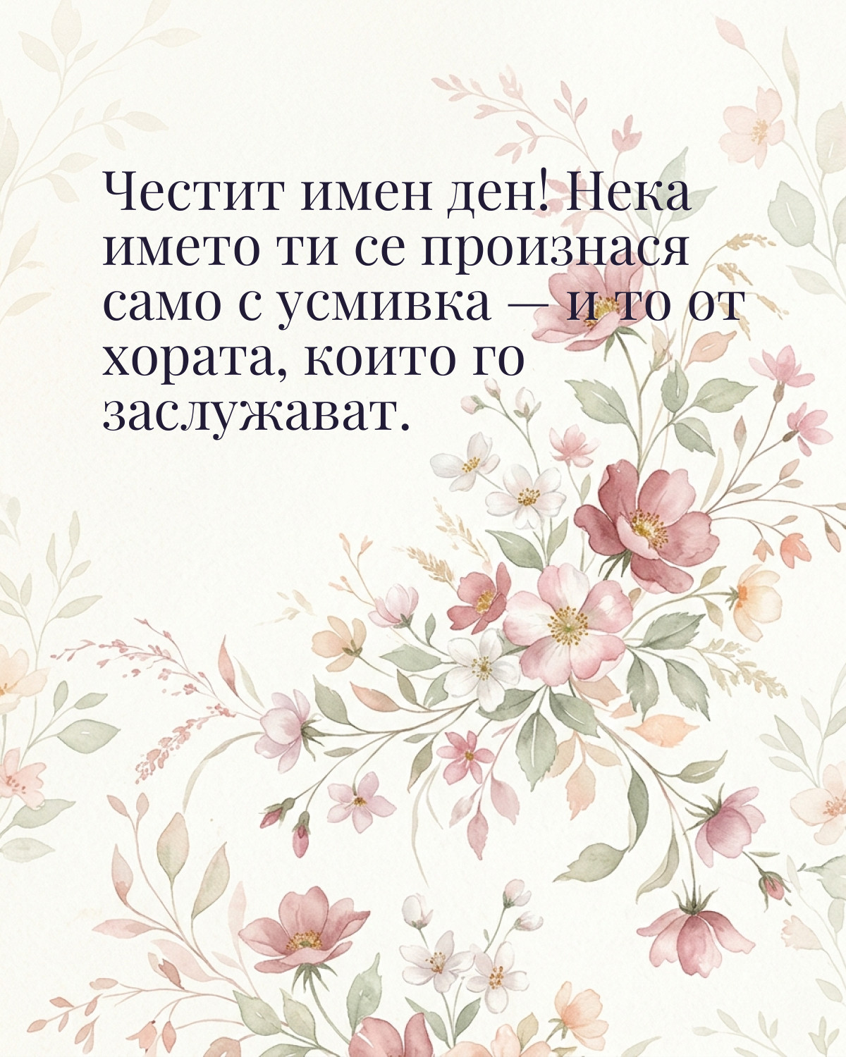 Картичка за Гергьовден с пожелание „Честит имен ден! Нека името ти се произнася само с усмивка — и то от хората, които го заслужават“