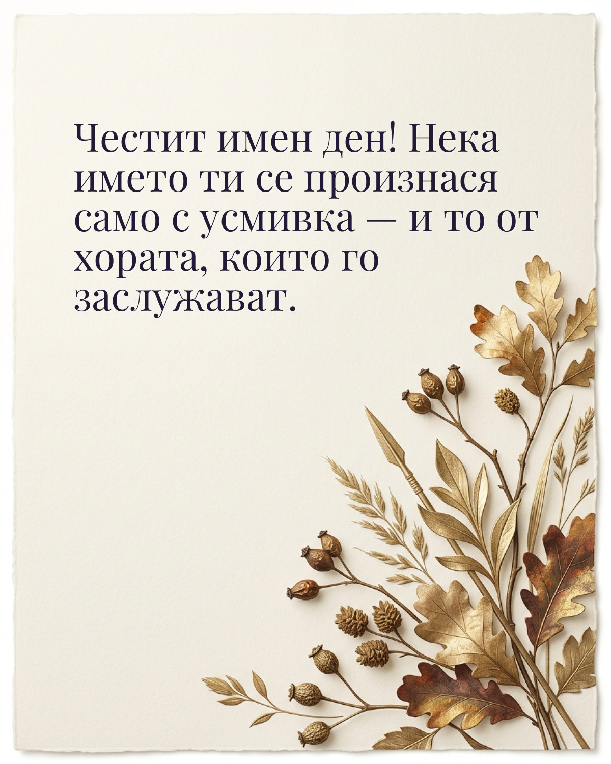 Картичка за Димитровден с пожелание „Честит имен ден! Нека името ти се произнася само с усмивка — и то от хората, които го заслужават“