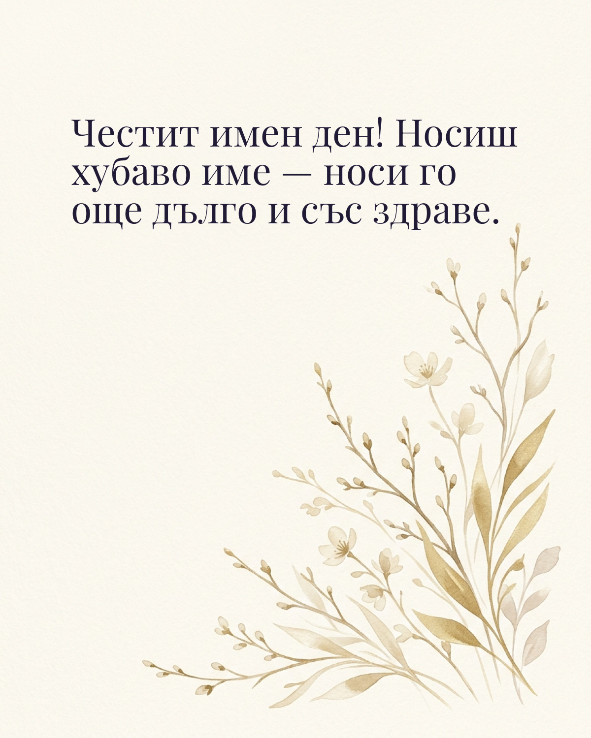 Картичка за Тодоровден с пожелание „Честит имен ден! Носиш хубаво име — носи го още дълго и със здраве“
