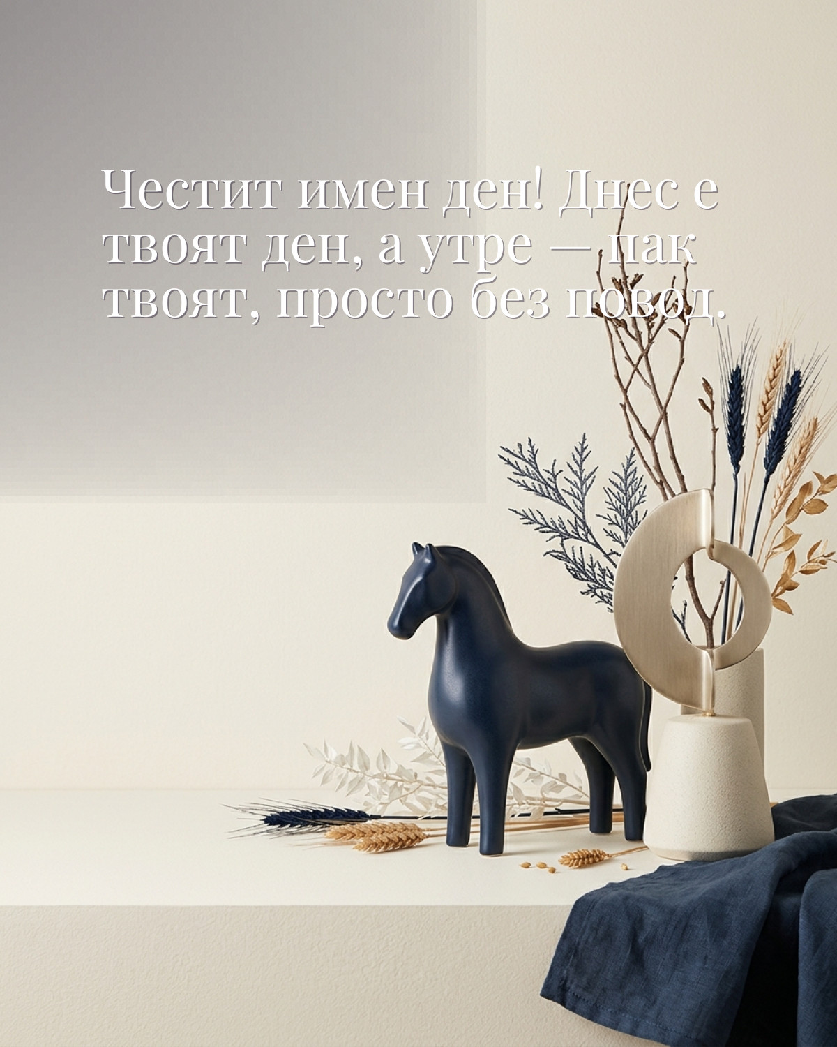 Картичка за Тодоровден с пожелание „Честит имен ден! Днес е твоят ден, а утре — пак твоят, просто без повод“