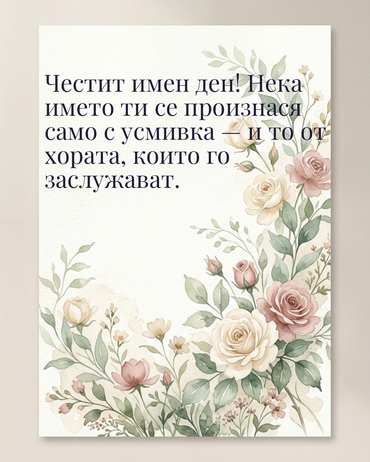 Картичка за Тодоровден с пожелание „Честит имен ден! Нека името ти се произнася само с усмивка — и то от хората, които го заслужават“