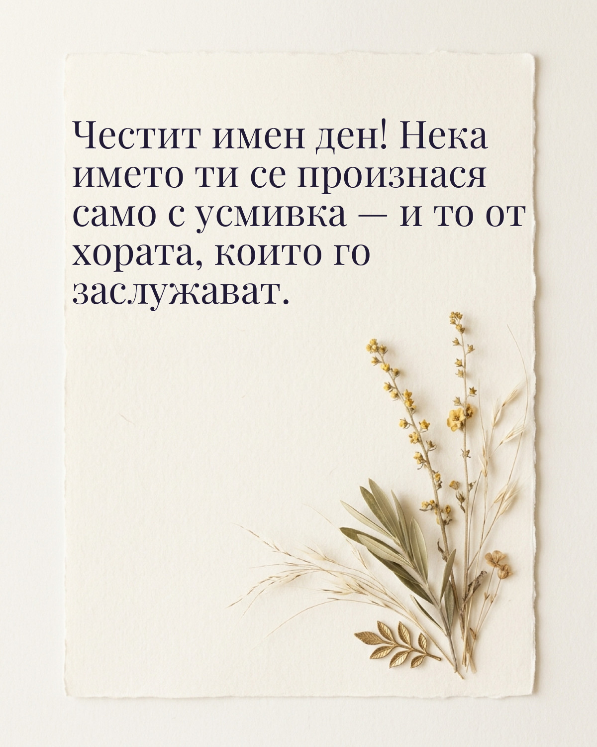 Картичка за Петровден с пожелание „Честит имен ден! Нека името ти се произнася само с усмивка — и то от хората, които го заслужават“