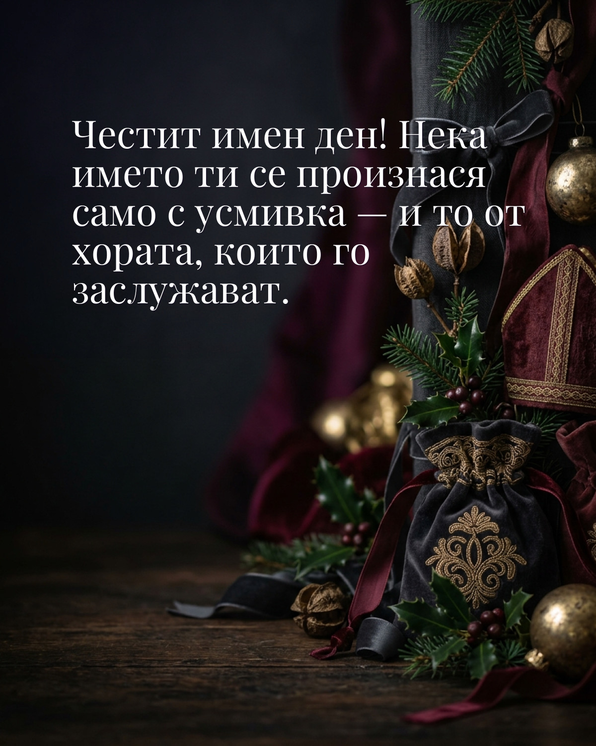 Картичка за Никулден с пожелание „Честит имен ден! Нека името ти се произнася само с усмивка — и то от хората, които го заслужават“