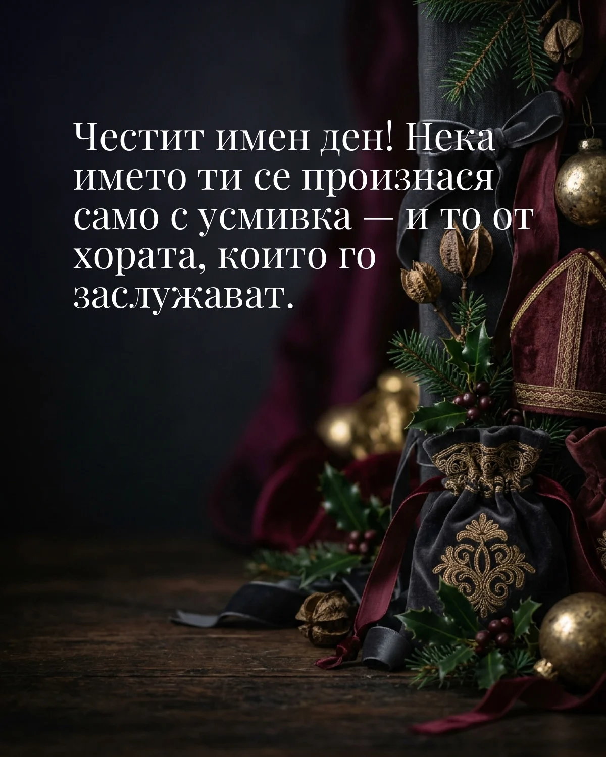 Картичка за Никулден с пожелание „Честит имен ден! Нека името ти се произнася само с усмивка — и то от хората, които го заслужават“