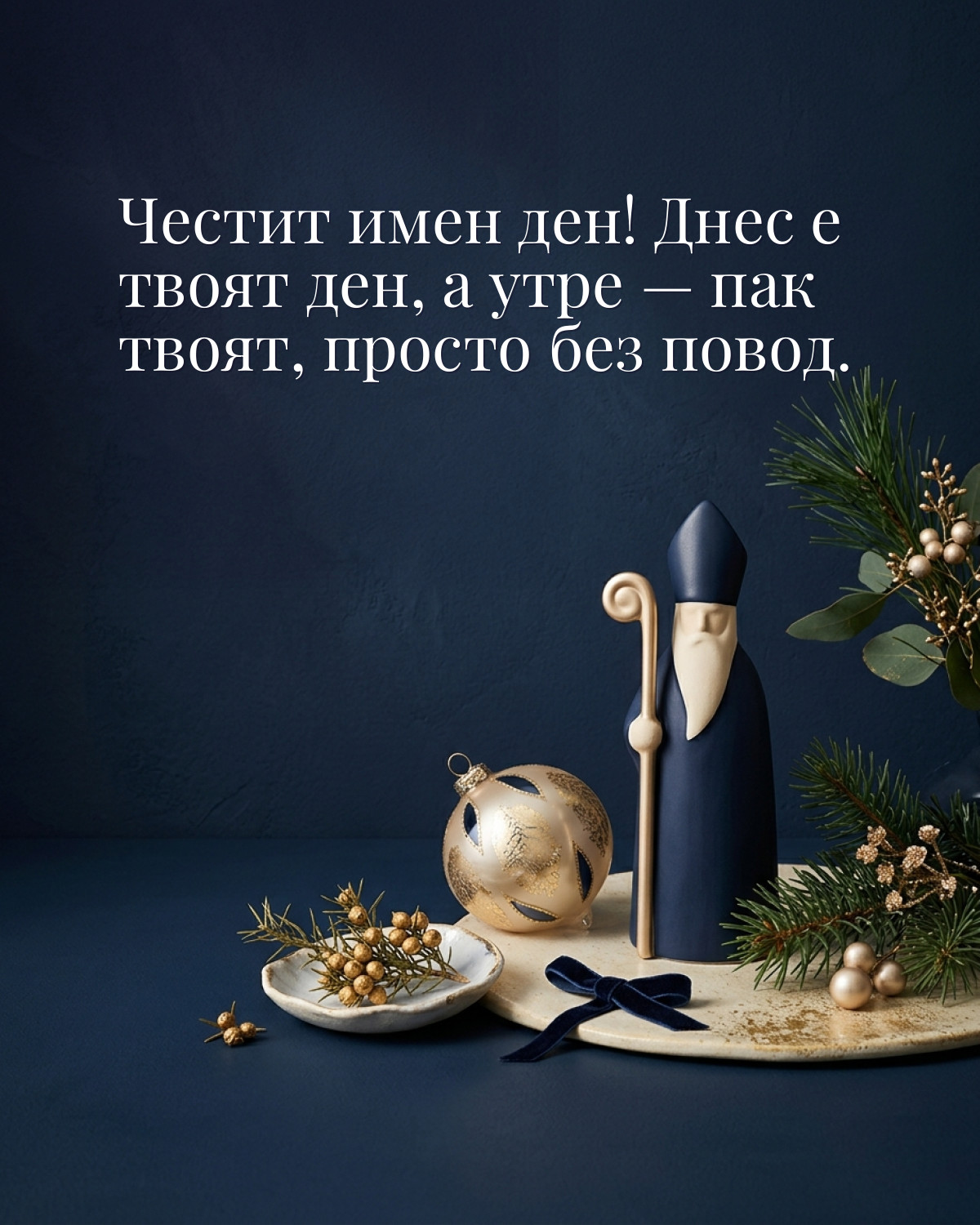 Картичка за Никулден с пожелание „Честит имен ден! Днес е твоят ден, а утре — пак твоят, просто без повод“