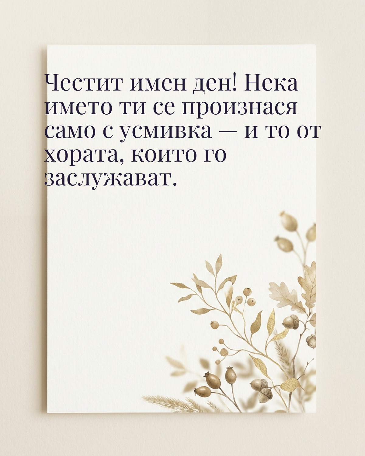 Картичка за Димитровден с пожелание „Честит имен ден! Нека името ти се произнася само с усмивка — и то от хората, които го заслужават“