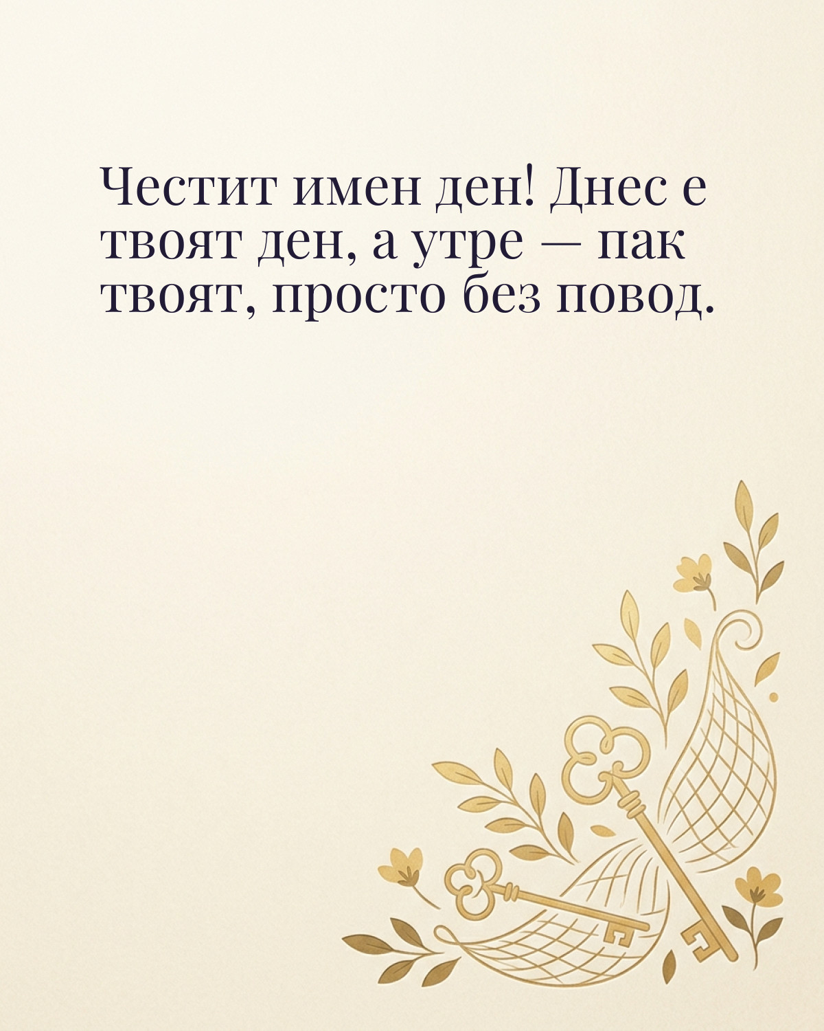 Картичка за Петровден с пожелание „Честит имен ден! Днес е твоят ден, а утре — пак твоят, просто без повод“