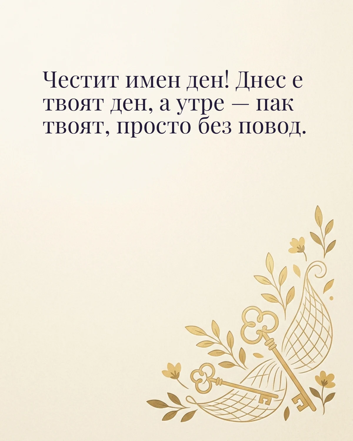 Картичка за Петровден с пожелание „Честит имен ден! Днес е твоят ден, а утре — пак твоят, просто без повод“