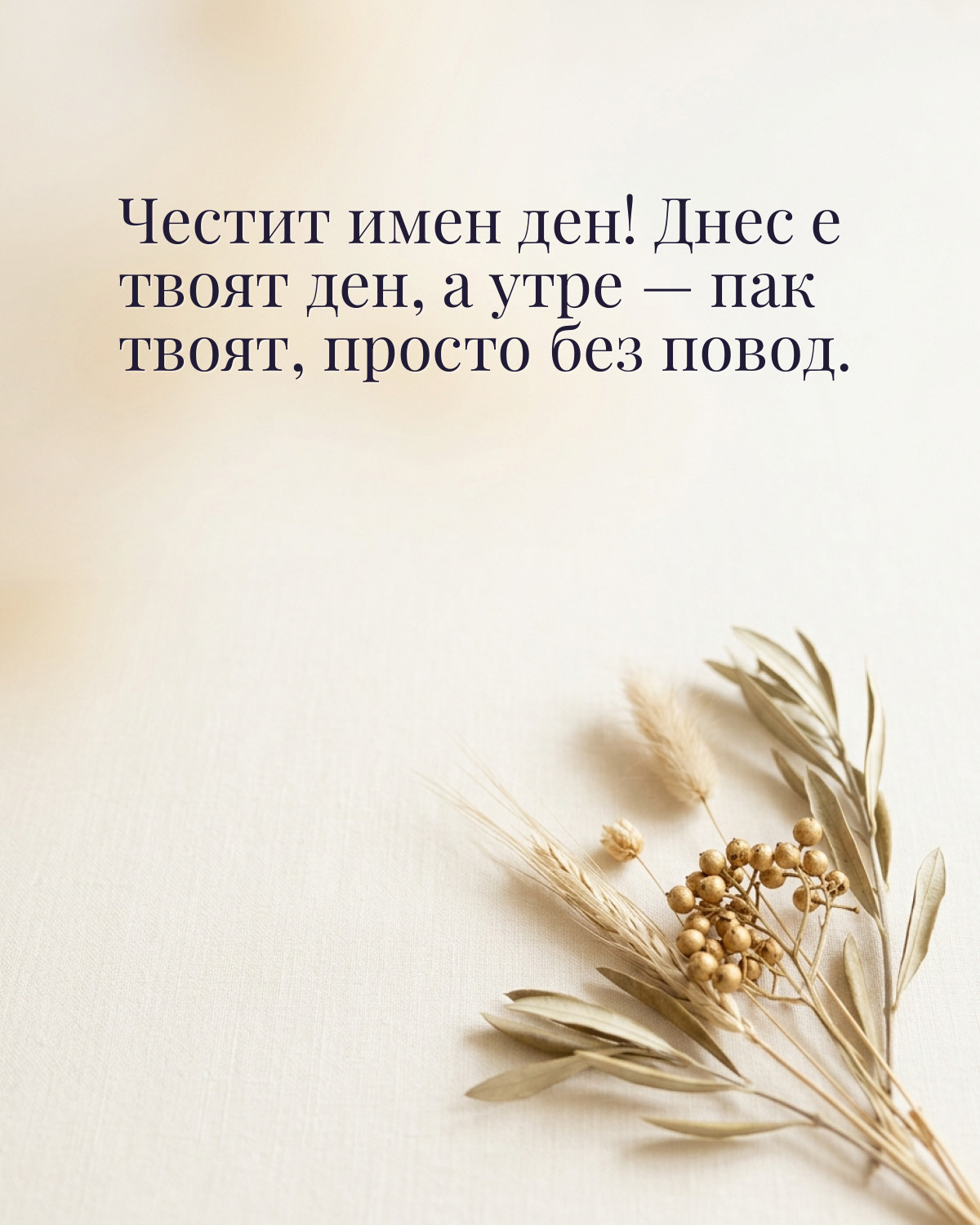 Картичка за имен ден с пожелание „Честит имен ден! Днес е твоят ден, а утре — пак твоят, просто без повод“