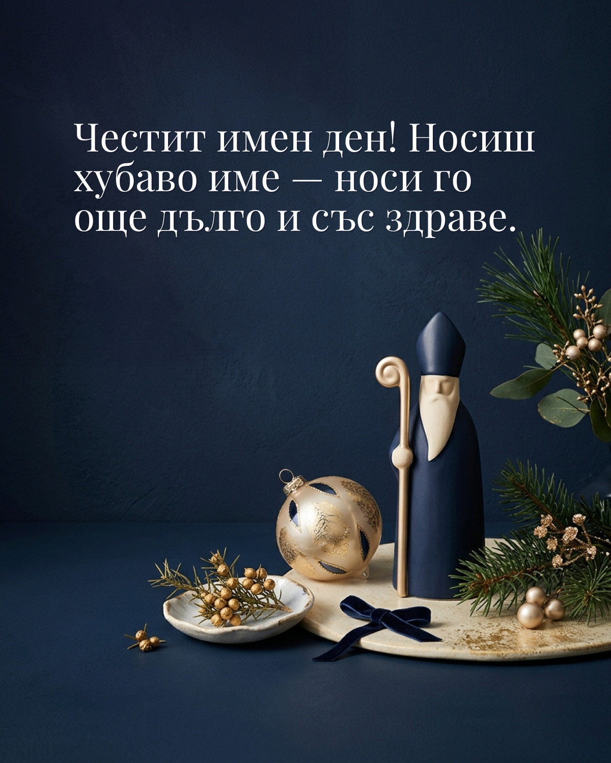 Картичка за Никулден с пожелание „Честит имен ден! Носиш хубаво име — носи го още дълго и със здраве“