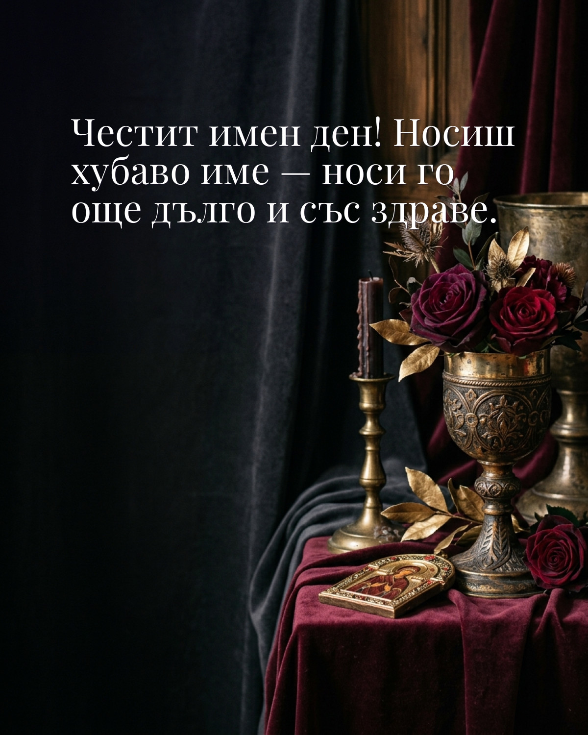 Картичка за Гергьовден с пожелание „Честит имен ден! Носиш хубаво име — носи го още дълго и със здраве“