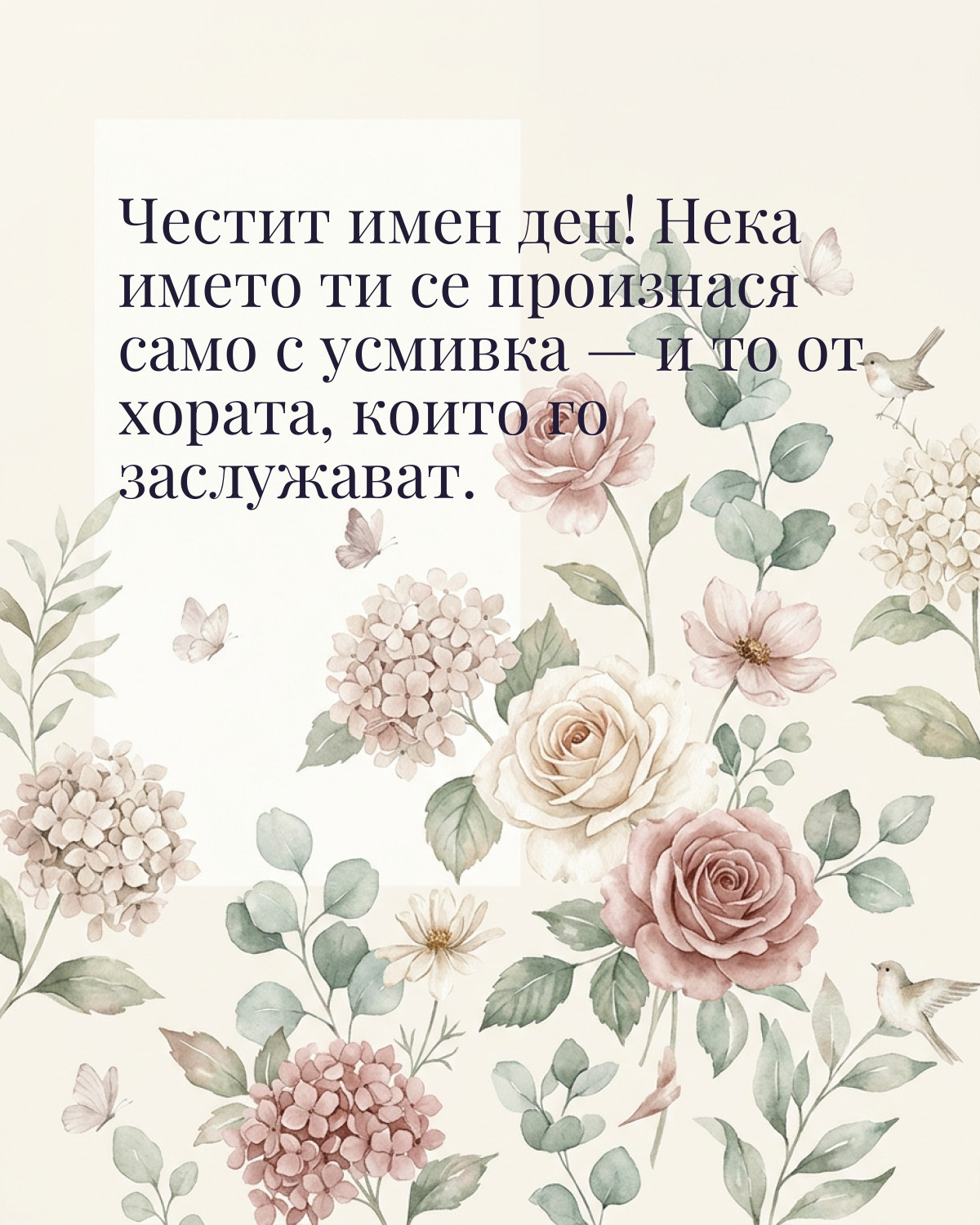 Картичка за Петровден с пожелание „Честит имен ден! Нека името ти се произнася само с усмивка — и то от хората, които го заслужават“