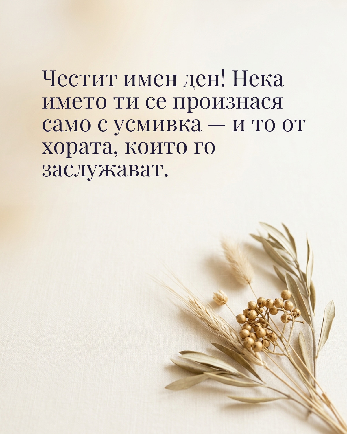 Картичка за имен ден с пожелание „Честит имен ден! Нека името ти се произнася само с усмивка — и то от хората, които го заслужават“