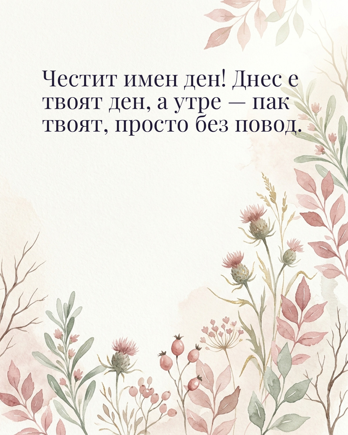 Картичка за Димитровден с пожелание „Честит имен ден! Днес е твоят ден, а утре — пак твоят, просто без повод“