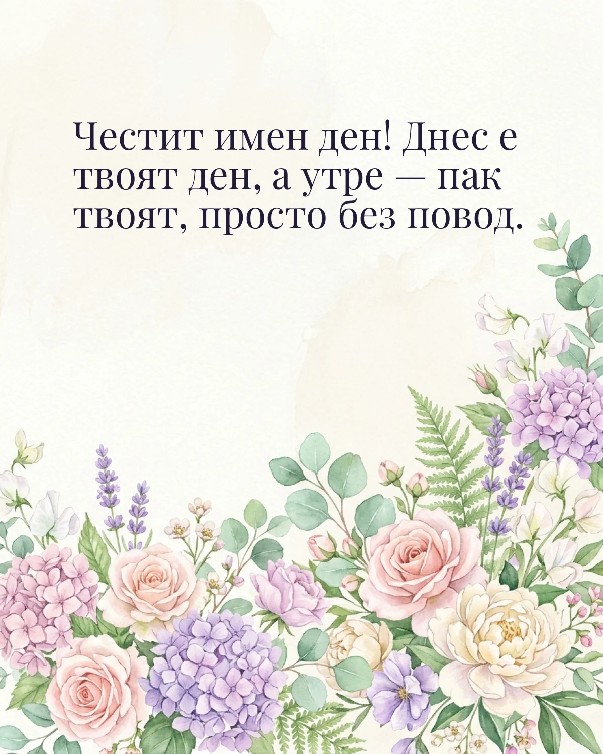 Картичка за Димитровден с пожелание „Честит имен ден! Днес е твоят ден, а утре — пак твоят, просто без повод“