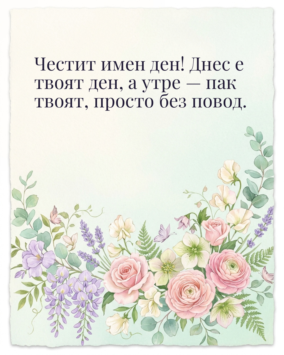Картичка за Тодоровден с пожелание „Честит имен ден! Днес е твоят ден, а утре — пак твоят, просто без повод“
