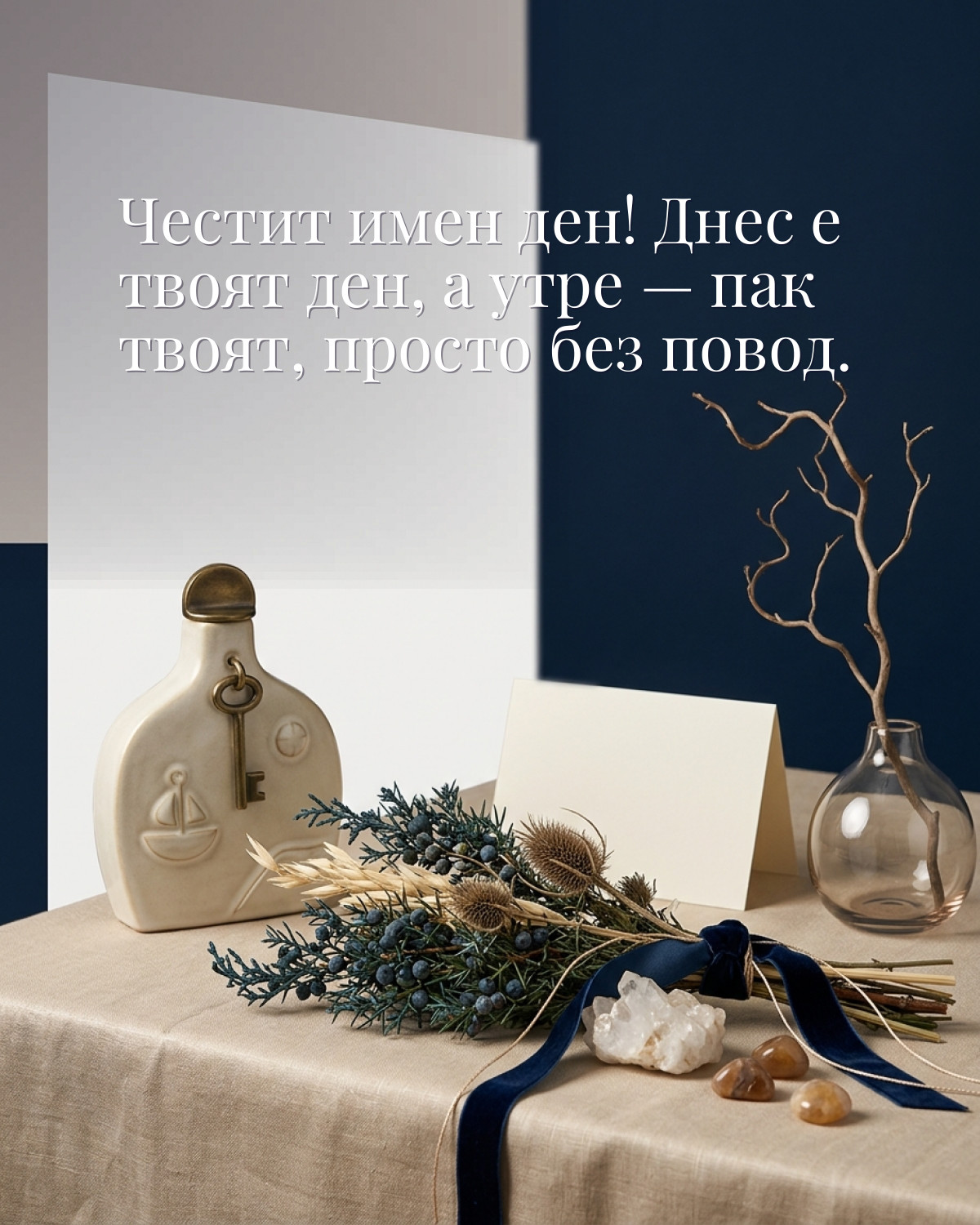 Картичка за Петровден с пожелание „Честит имен ден! Днес е твоят ден, а утре — пак твоят, просто без повод“