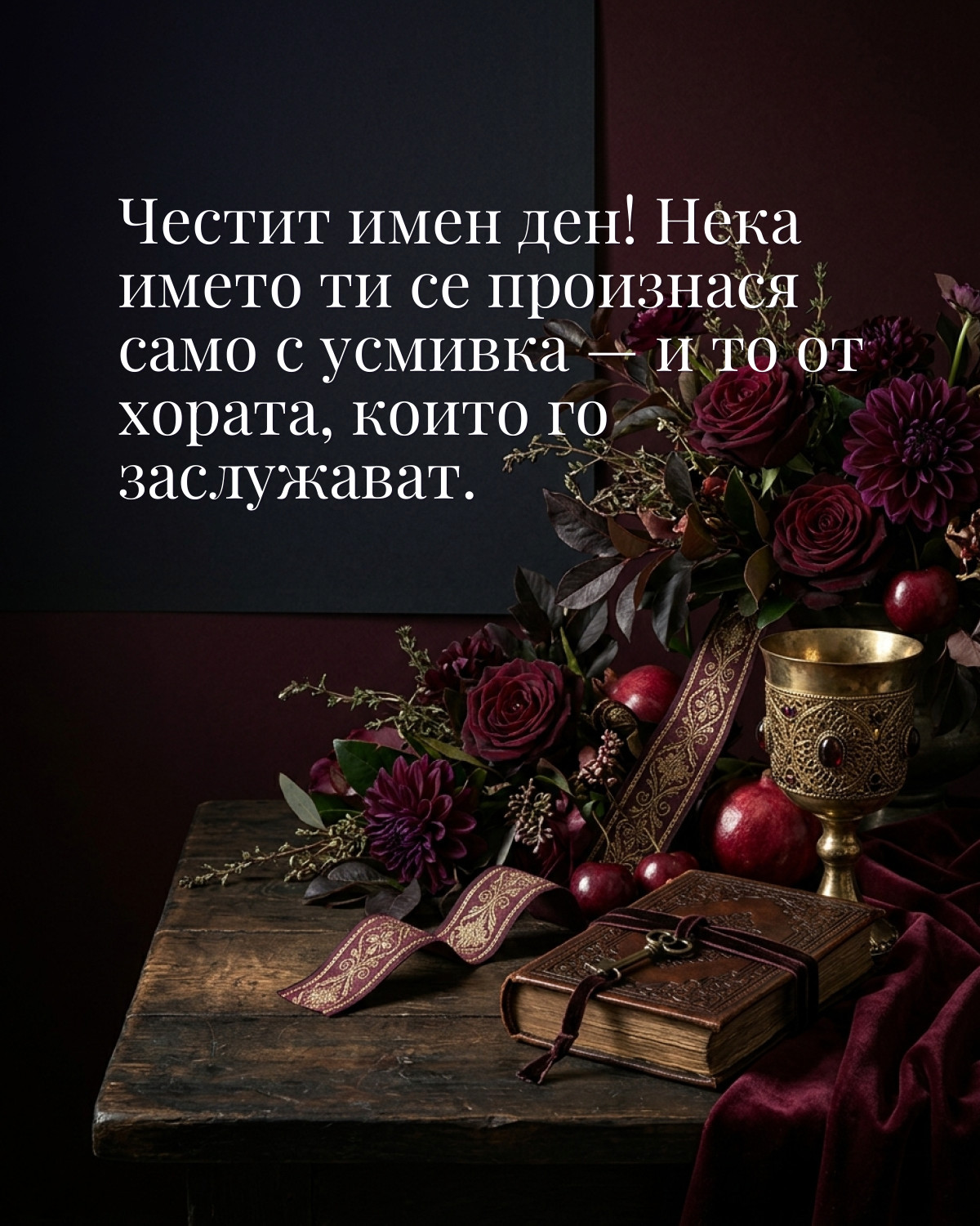 Картичка за Тодоровден с пожелание „Честит имен ден! Нека името ти се произнася само с усмивка — и то от хората, които го заслужават“