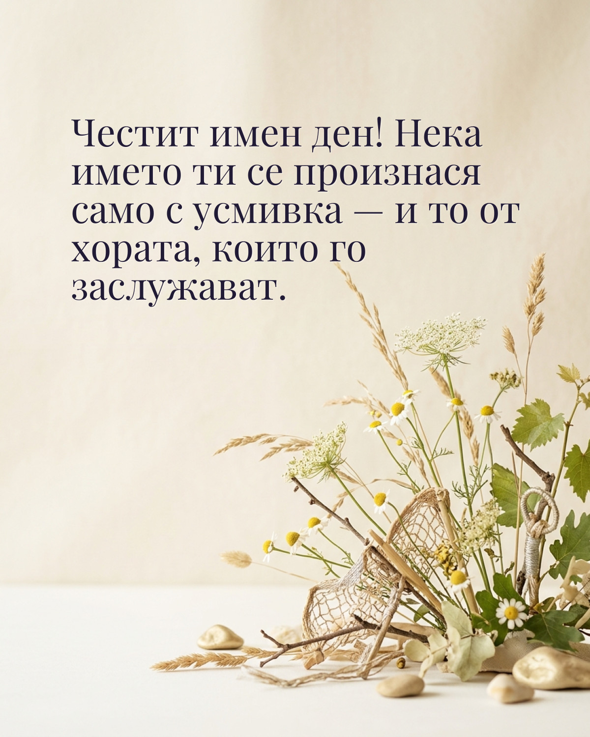 Картичка за Петровден с пожелание „Честит имен ден! Нека името ти се произнася само с усмивка — и то от хората, които го заслужават“