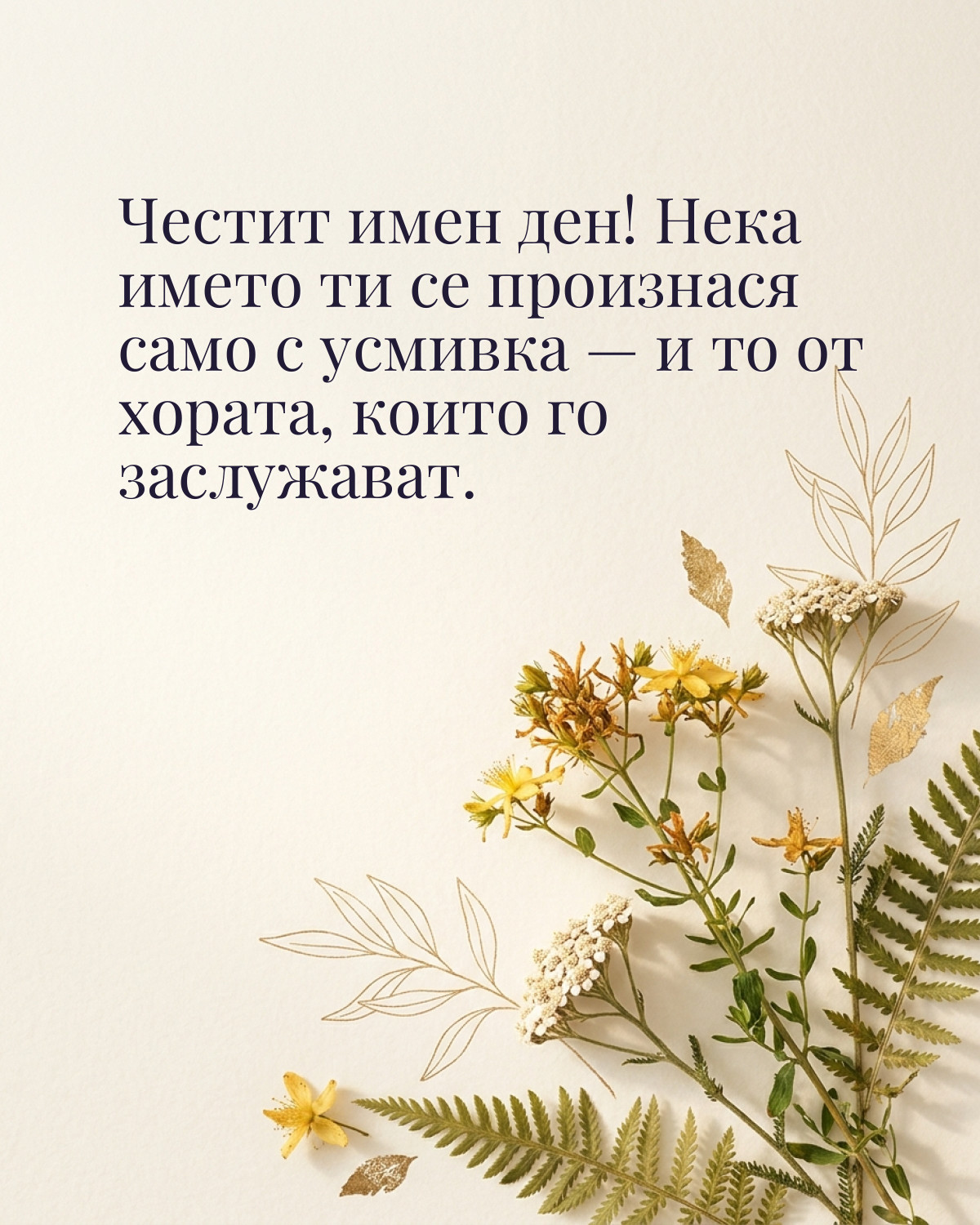 Картичка за Ивановден с пожелание „Честит имен ден! Нека името ти се произнася само с усмивка — и то от хората, които го заслужават“