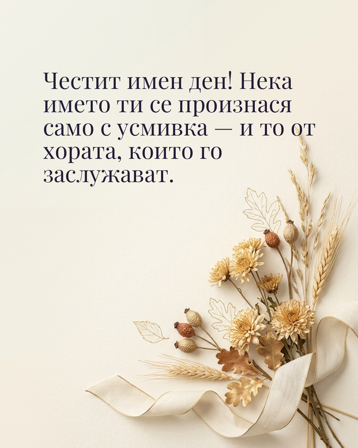 Картичка за Димитровден с пожелание „Честит имен ден! Нека името ти се произнася само с усмивка — и то от хората, които го заслужават“