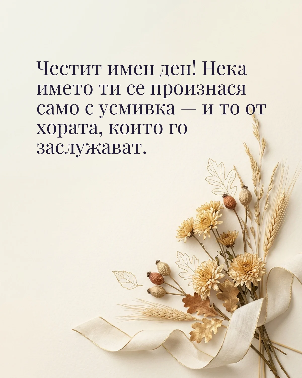 Картичка за Димитровден с пожелание „Честит имен ден! Нека името ти се произнася само с усмивка — и то от хората, които го заслужават“