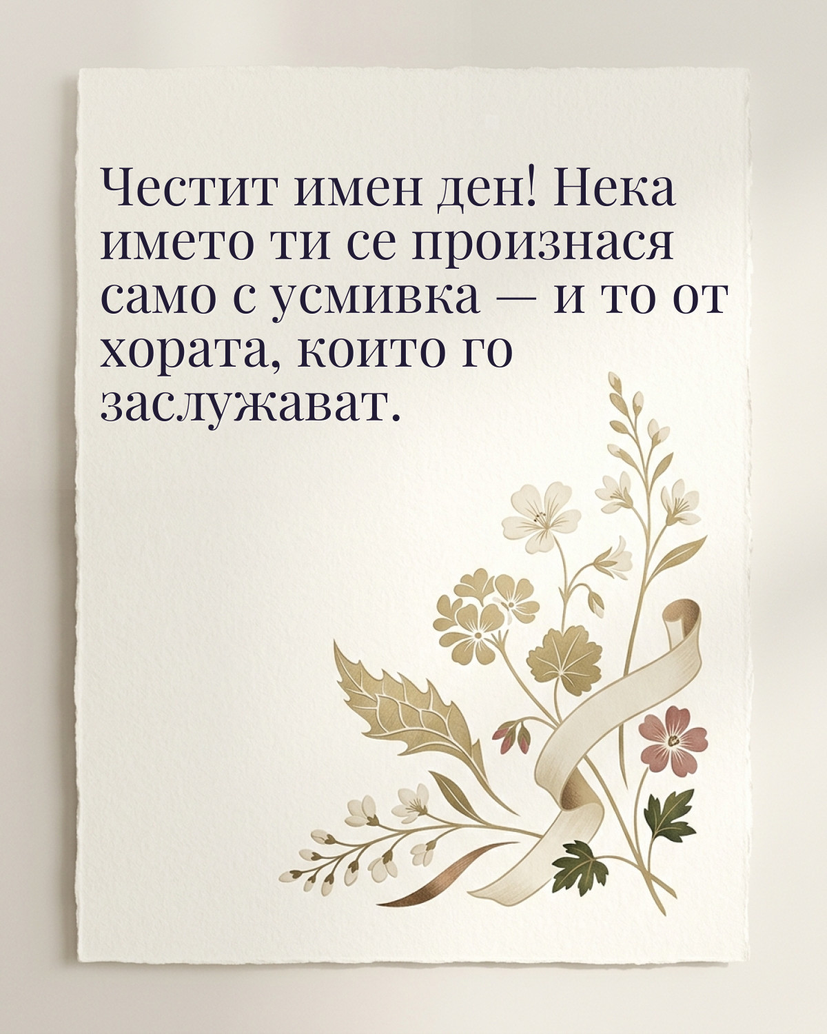 Картичка за Гергьовден с пожелание „Честит имен ден! Нека името ти се произнася само с усмивка — и то от хората, които го заслужават“