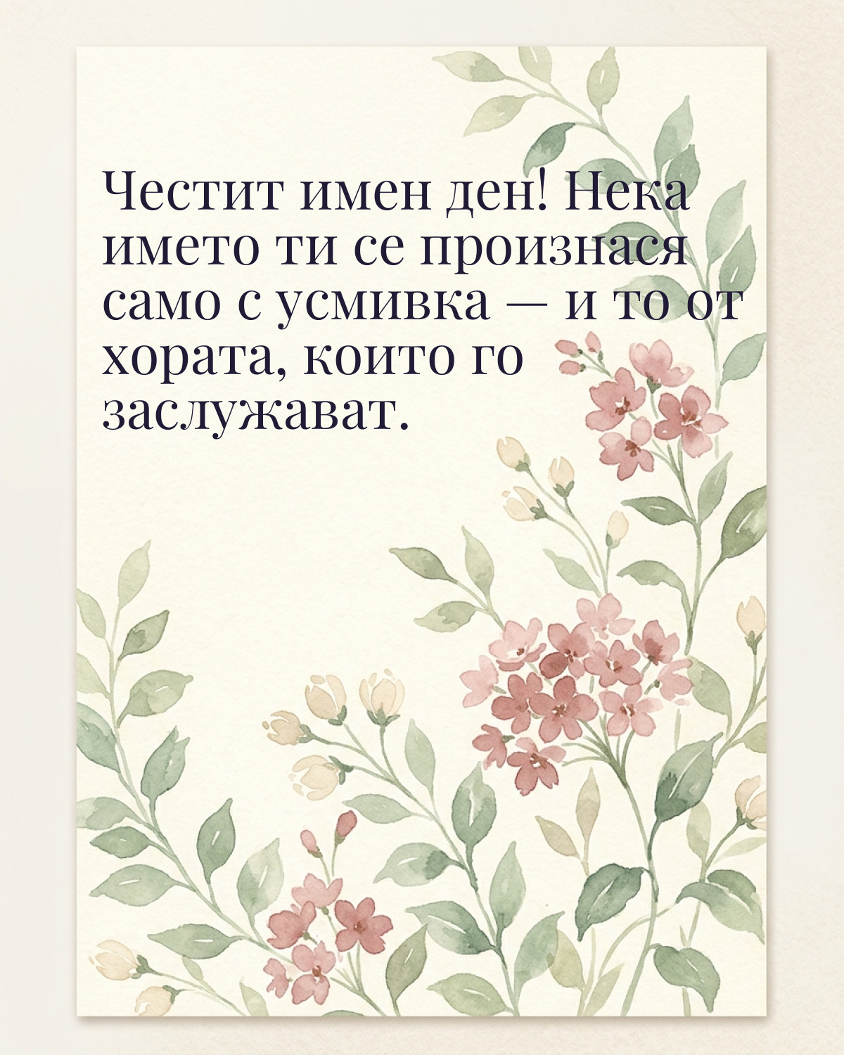 Картичка за имен ден с пожелание „Честит имен ден! Нека името ти се произнася само с усмивка — и то от хората, които го заслужават“