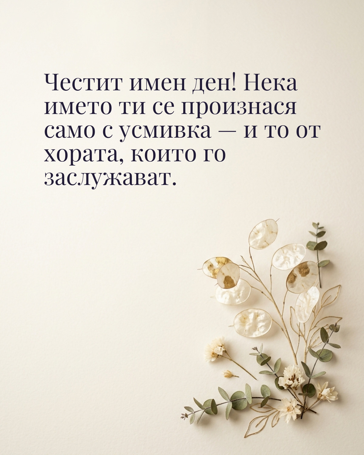 Картичка за имен ден с пожелание „Честит имен ден! Нека името ти се произнася само с усмивка — и то от хората, които го заслужават“