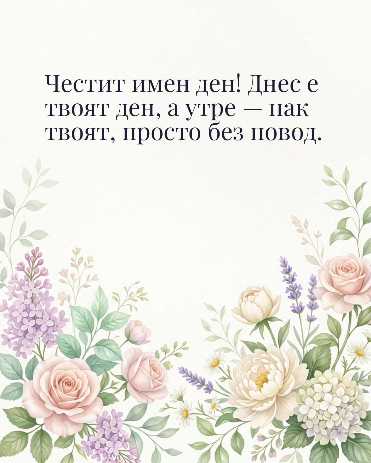 Картичка за Димитровден с пожелание „Честит имен ден! Днес е твоят ден, а утре — пак твоят, просто без повод“