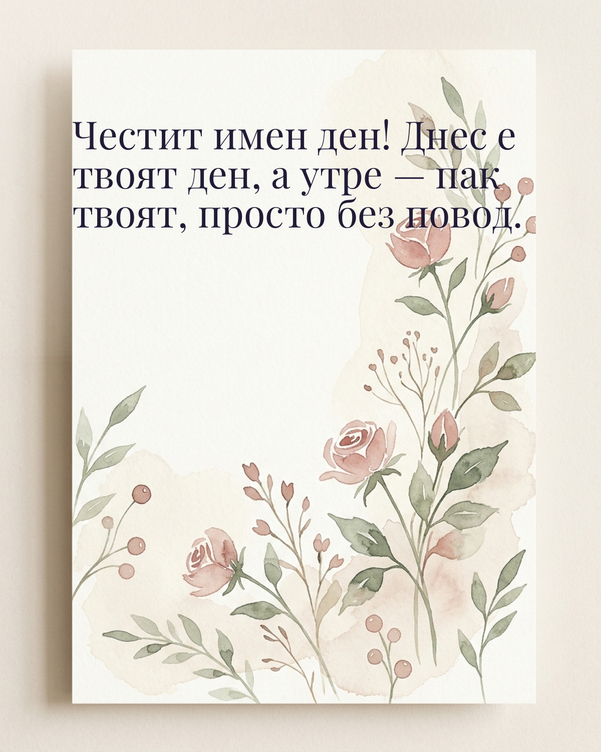 Картичка за Тодоровден с пожелание „Честит имен ден! Днес е твоят ден, а утре — пак твоят, просто без повод“