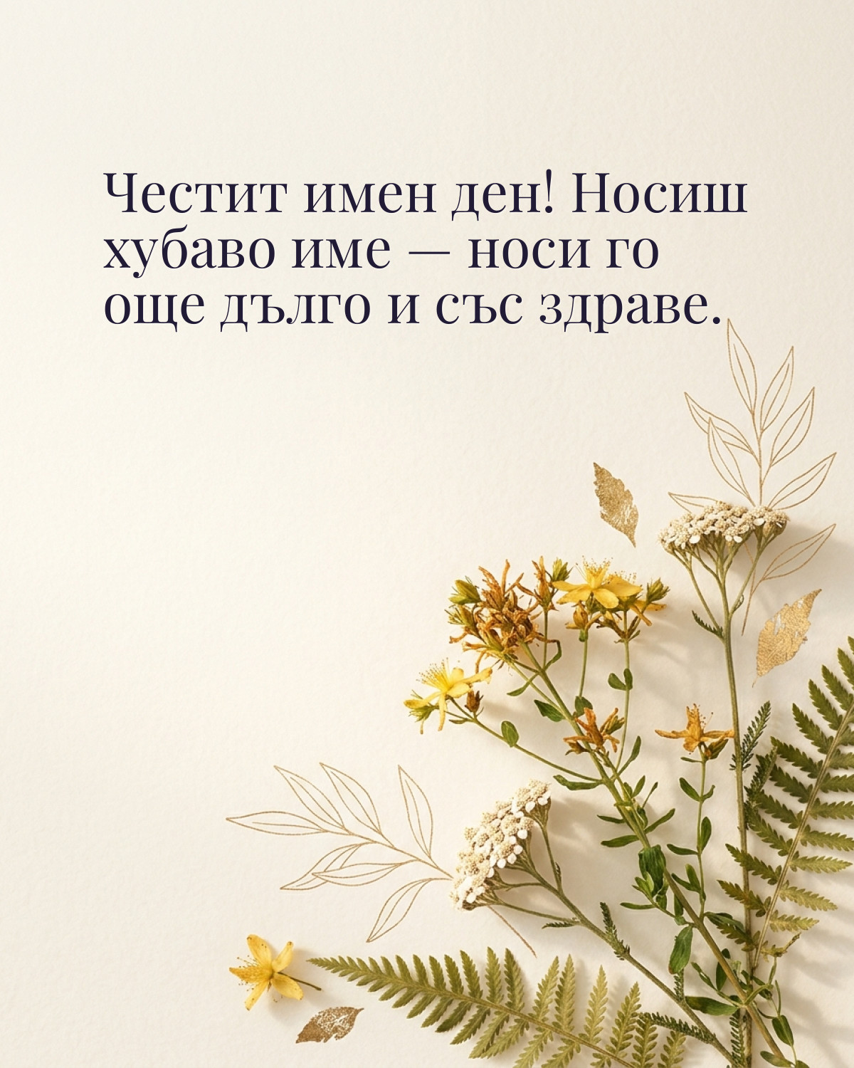 Картичка за Ивановден с пожелание „Честит имен ден! Носиш хубаво име — носи го още дълго и със здраве“
