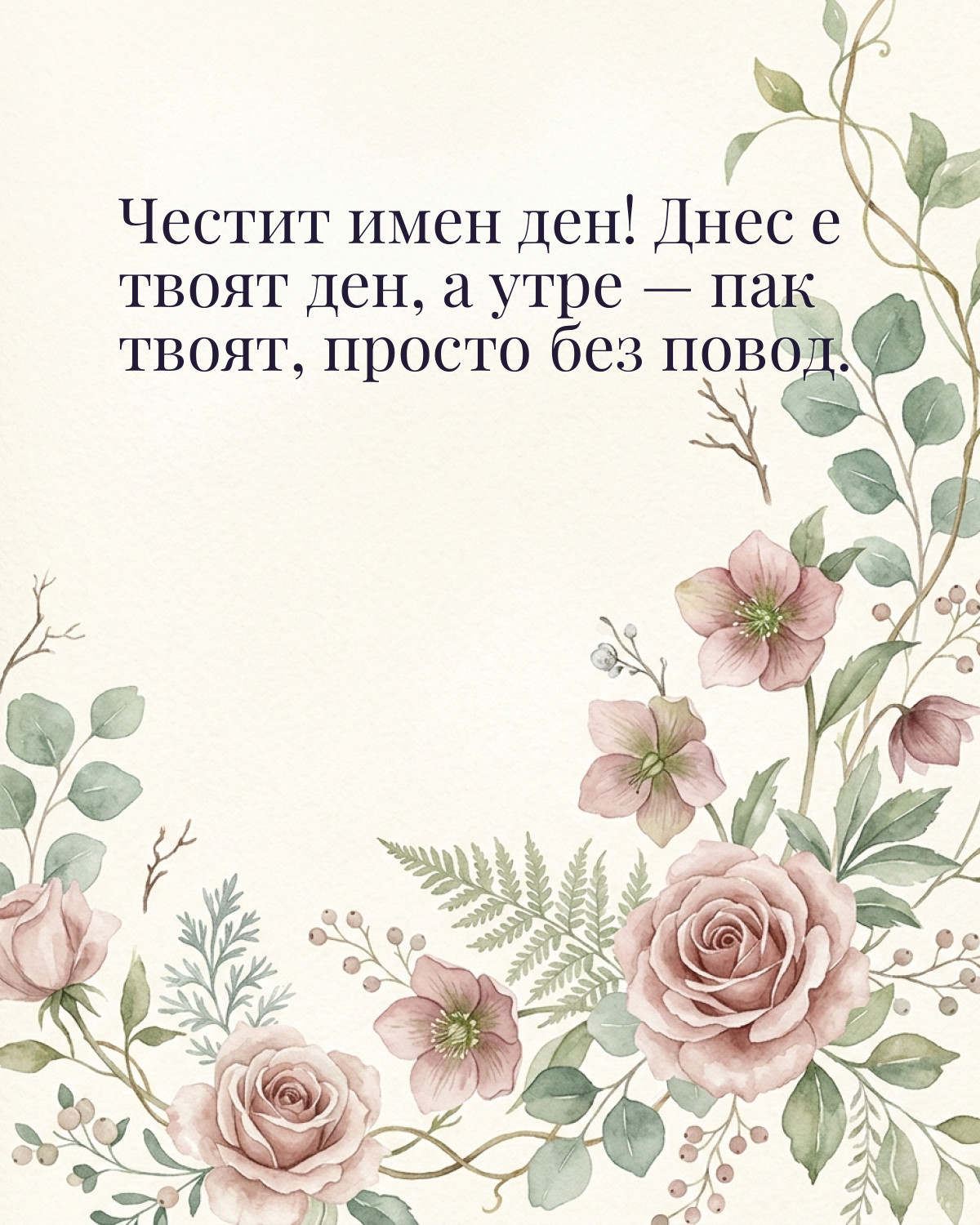 Картичка за Никулден с пожелание „Честит имен ден! Днес е твоят ден, а утре — пак твоят, просто без повод“