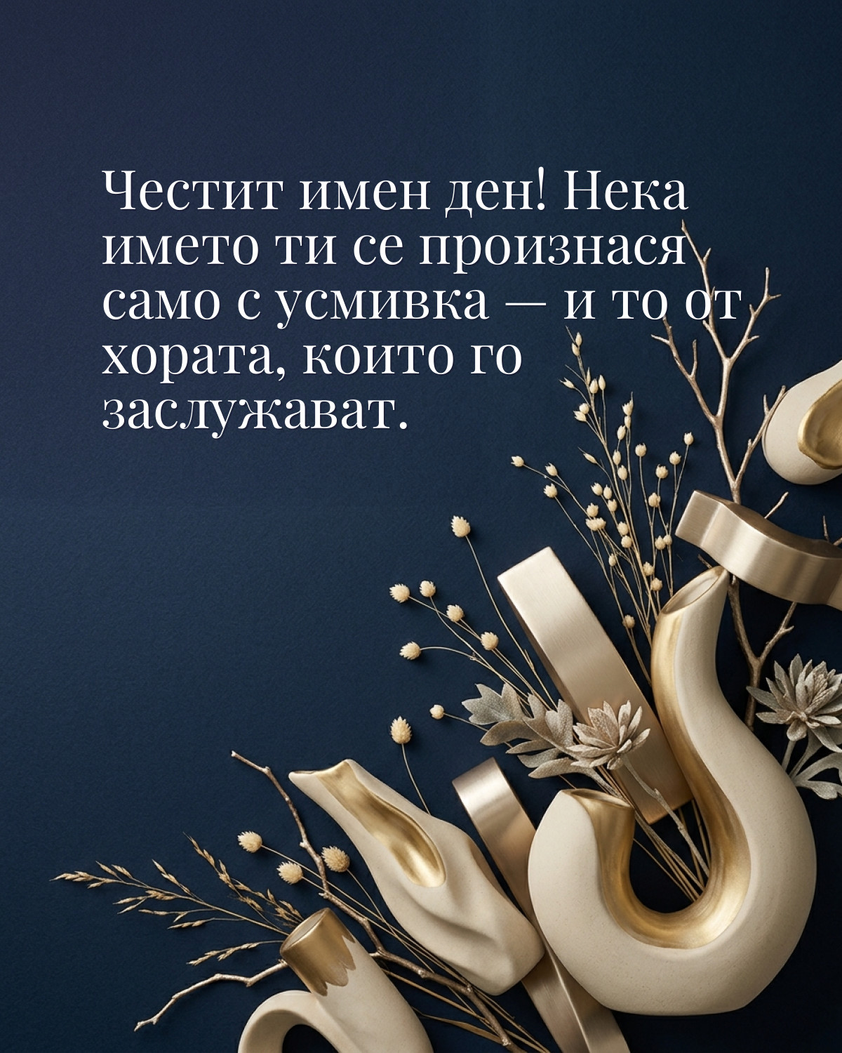 Картичка за имен ден с пожелание „Честит имен ден! Нека името ти се произнася само с усмивка — и то от хората, които го заслужават“