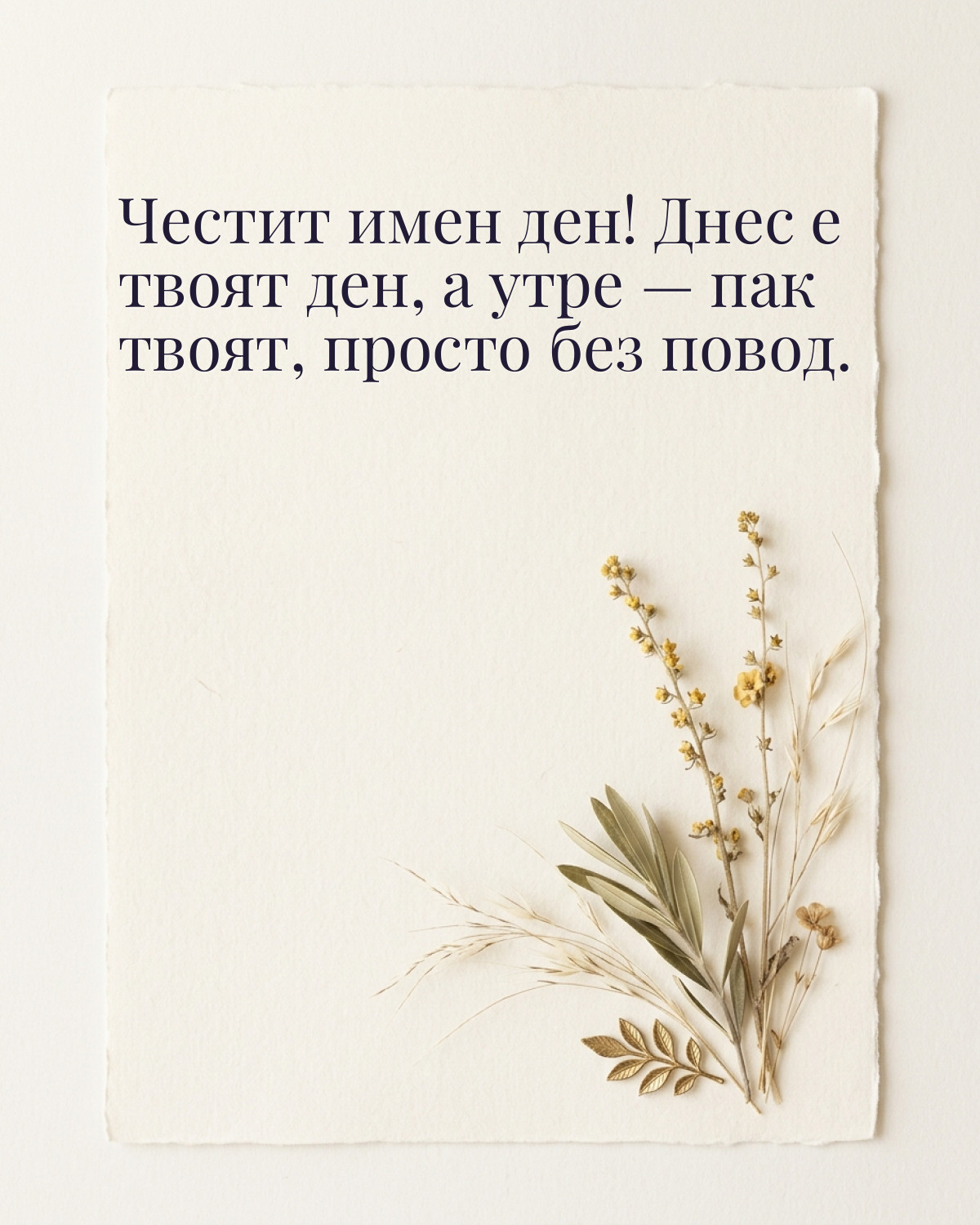 Картичка за Петровден с пожелание „Честит имен ден! Днес е твоят ден, а утре — пак твоят, просто без повод“